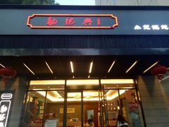 门面-勤德兴(湖滨路店)