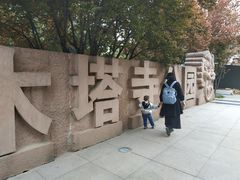 -木塔寺遗址生态公园