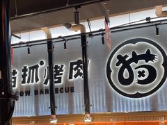 -猫抓烤肉(春熙路店)