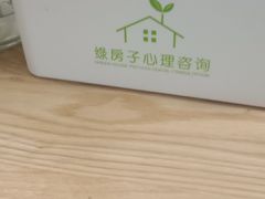 -绿房子心理咨询