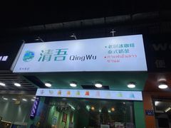 -泰茶清吾·老挝冰咖啡·绵绵冰(泉州首店)