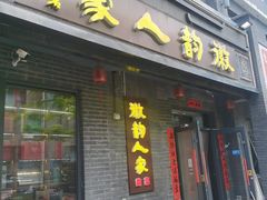 -徽韵人家·传承正宗徽菜(牡丹园店)