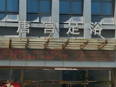 -唐宫足道·SPA·影院会馆(木渎店)