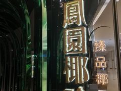 -凤园椰珍·臻品椰子鸡(保利时光里店)