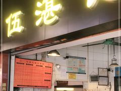 门面-伍湛记 · 广州老字号(龙津中路店)