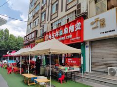 -马玉林天水麻辣烫(一马路清真店)