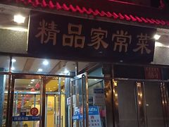 门面-郭林家常菜(洋桥店)