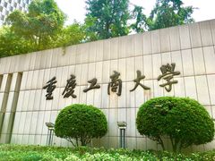 -重庆工商大学(南岸校区)