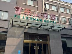 -富乐山酒店(西黄城根北街店)