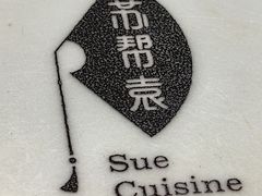 -苏帮袁Sue Cuisine(南开大悦城店)