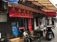 -文庙菜饭(四川北路店)