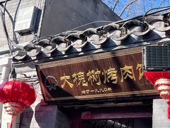 -大槐树烤肉馆