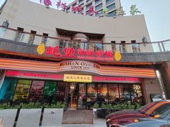 -蚝堡海鲜·威海菜·海肠捞饭·烧烤·亚洲吃蚝公司(幸福门店)