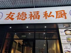 -友德福.老字号粤菜.广州地标融合美食(荔湾路店)