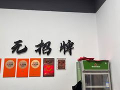 -无招牌