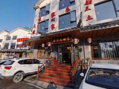 门面-灵福缘私房菜·农家菜(拈花湾·灵山大佛必推店)