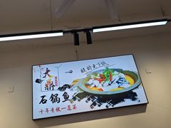 -大鼎石锅鱼(春江里店)