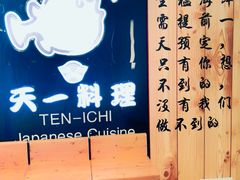 -天一料理(荔枝广场店)