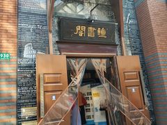 -钟书阁(松江泰晤士小镇店)