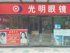 -光明眼镜·蔡司授权(九亭U天地店)