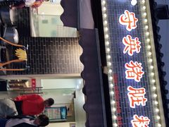 门面-守英猪脏粉(仓桥街店)