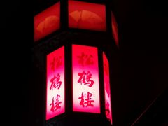 -松鹤楼(月坛店)