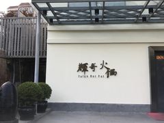 -辉哥火锅(虹桥路店)