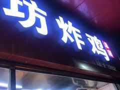 -白纸坊美式炸鸡