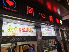 门面-同心楼(解放北路店)