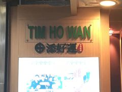 -添好运点心专门店(中环IFC店)