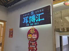 -耳博汇·采耳文化体验馆(陈家祠店)