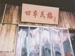 -四季民福烤鸭店(前门店)