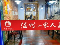 -温州一家人美食(西木头市店)