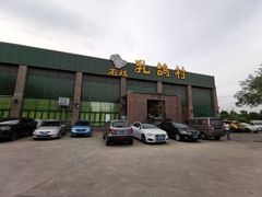 门面-石岐乳鸽村(南海第三分店)