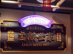 -春梅里卤鹅馆·47年老字号(中山路店)