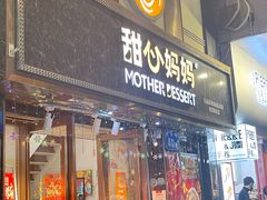-甜心妈妈·榴莲星级糖水(北京路总店)