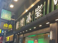 -华嫂冰室(尖沙咀店)