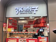 -张鸭子重庆特产卤味小吃(未来国际店)