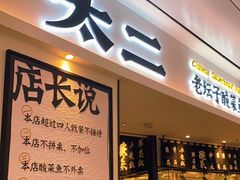 门面-太二酸菜鱼(福州泰禾店)