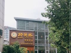 -功德林(南京西路店)