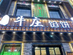 -牛庄馅饼(幸福路店)