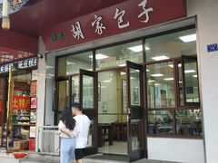 门面-胡家包子·清真(大众巷店)