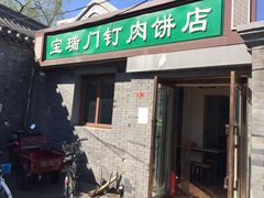 门面-宝瑞门钉肉饼店