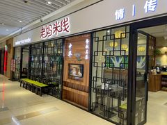 -老妈米线(大运河博物馆宝龙广场店)
