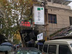 -清真全盛斋传统糕点(西羊市店)