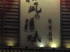 门面-和风清味日本料理(希尔顿店)
