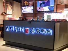 -喜来稀肉(北外滩白玉兰广场店)