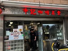 -牛记咖喱美食(十月初五日街店)