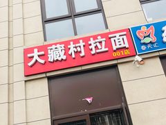 门面-大藏村拉面(保利首开·熙悦春天店)