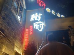 -树厨贵州菜(大十字店)